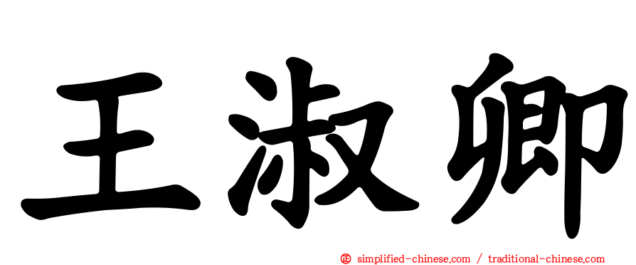 王淑卿