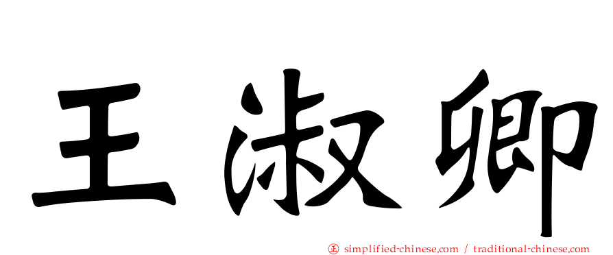 王淑卿