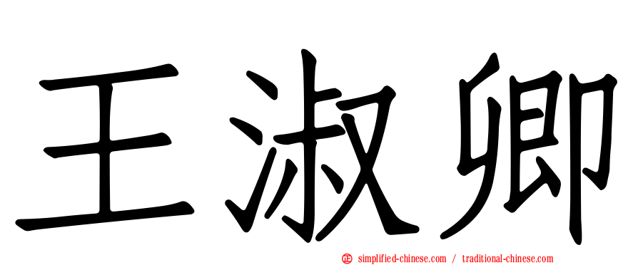 王淑卿