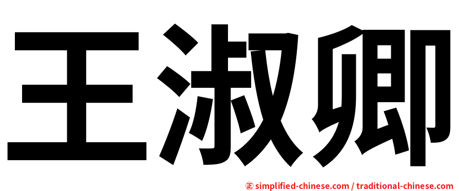 王淑卿