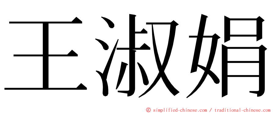 王淑娟 ming font