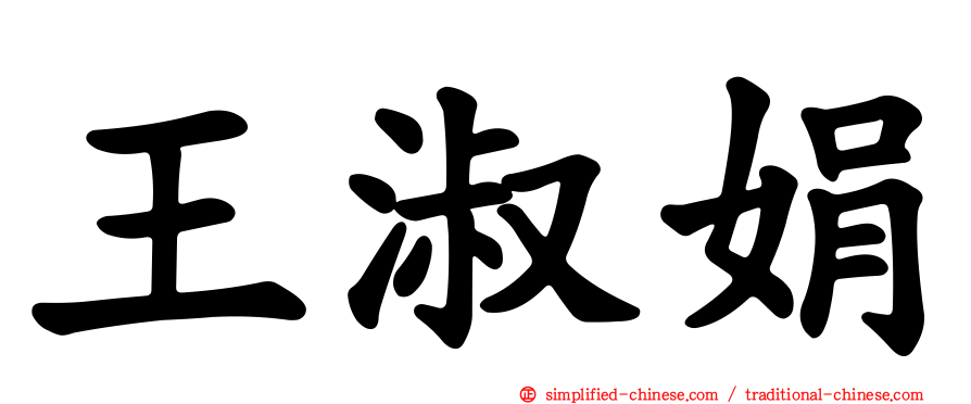 王淑娟