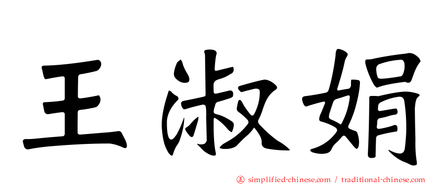 王淑娟