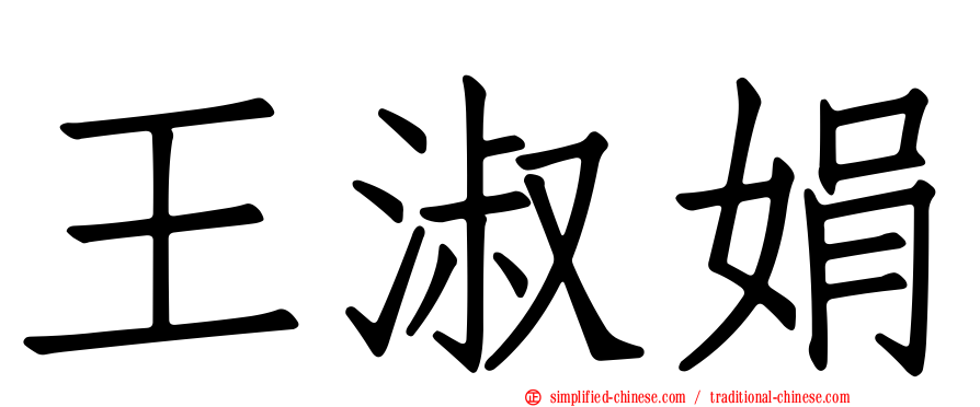 王淑娟