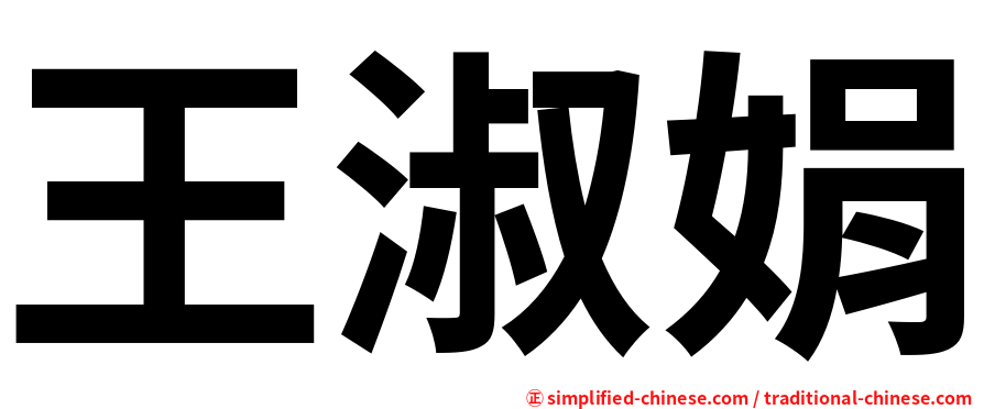 王淑娟