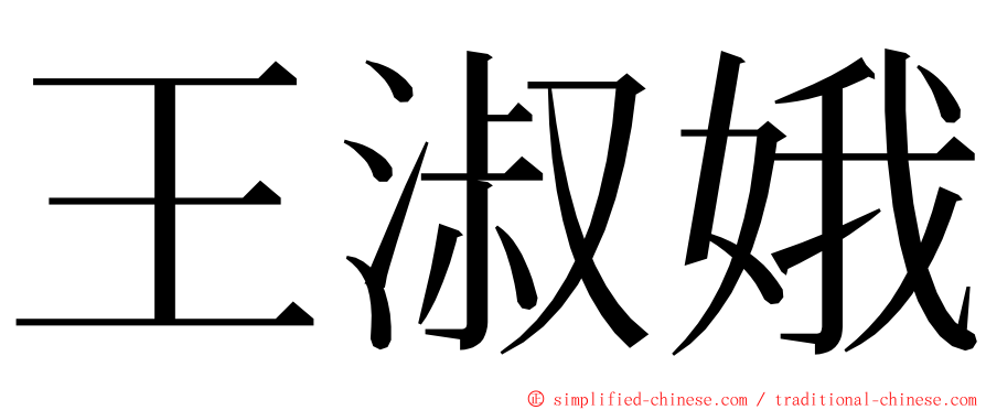 王淑娥 ming font