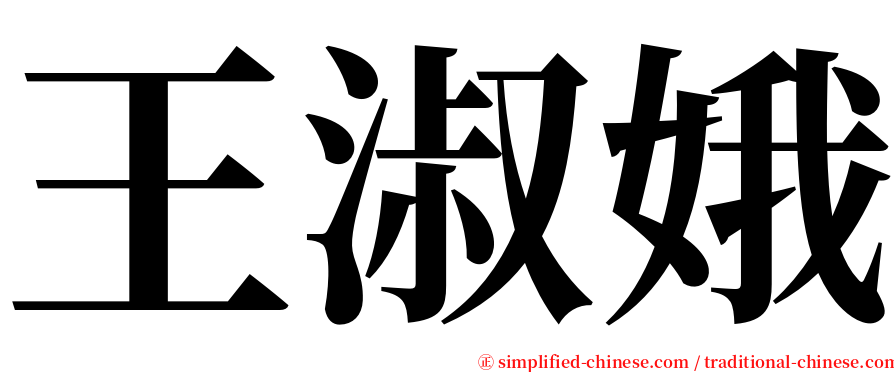王淑娥 serif font