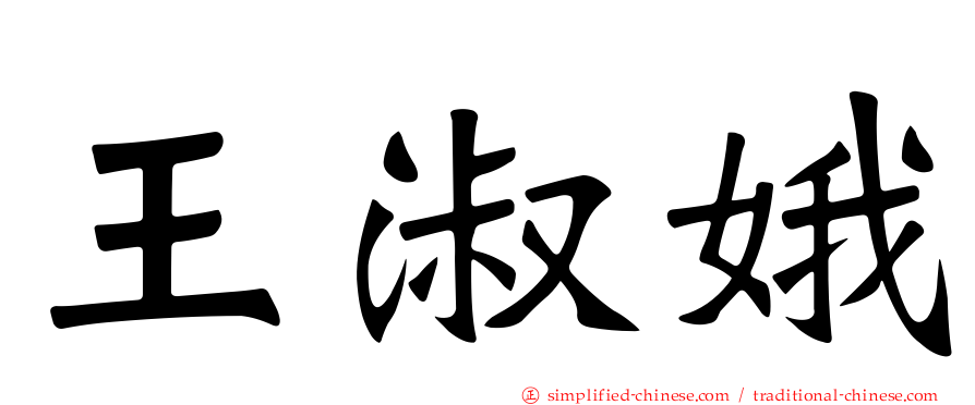 王淑娥