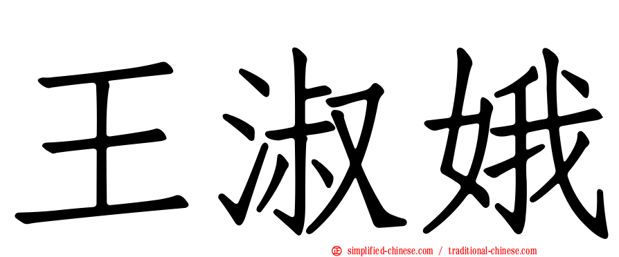 王淑娥