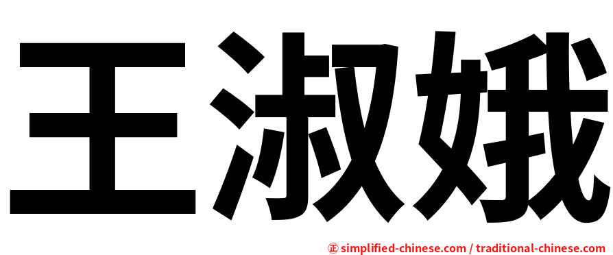 王淑娥