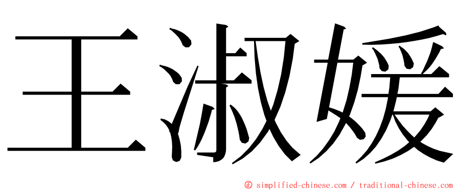 王淑媛 ming font