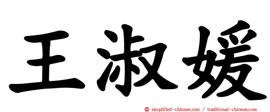 王淑媛