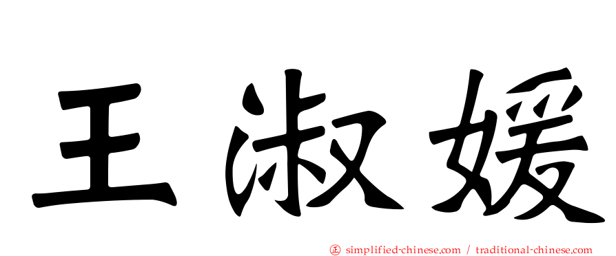 王淑媛