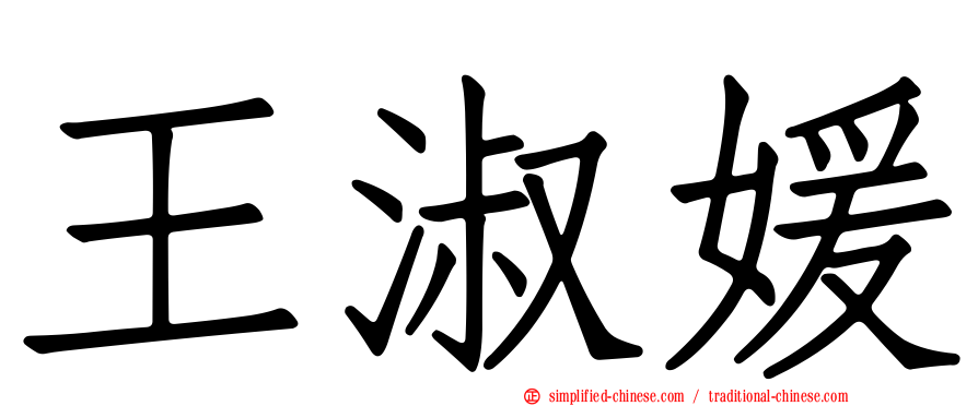 王淑媛