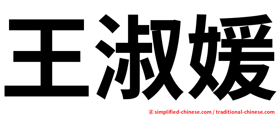 王淑媛