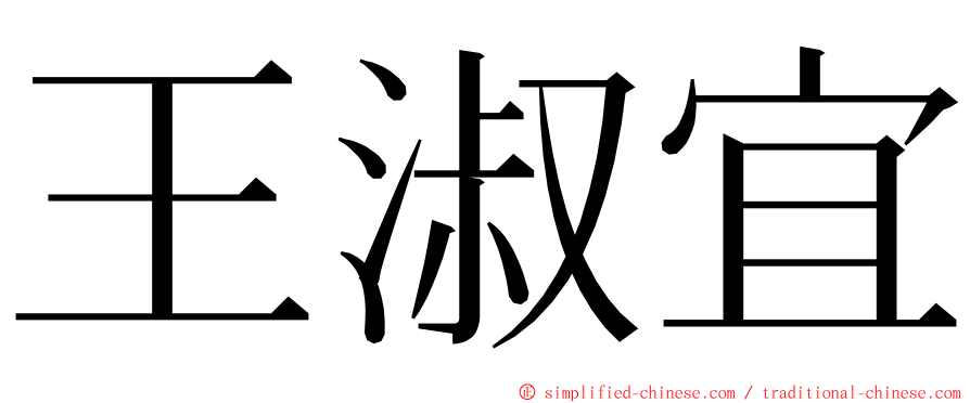 王淑宜 ming font