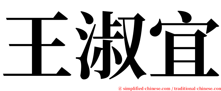王淑宜 serif font