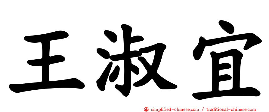 王淑宜
