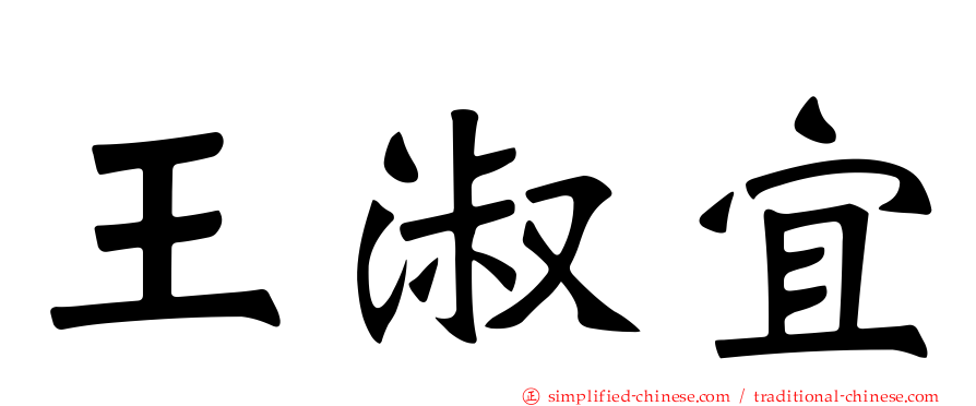 王淑宜