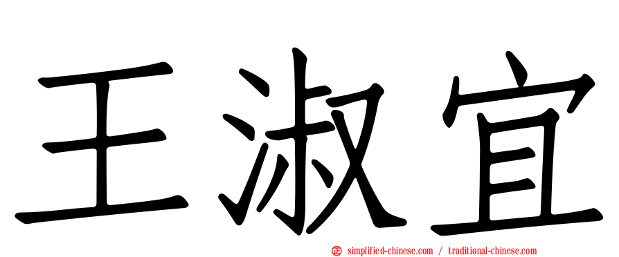 王淑宜