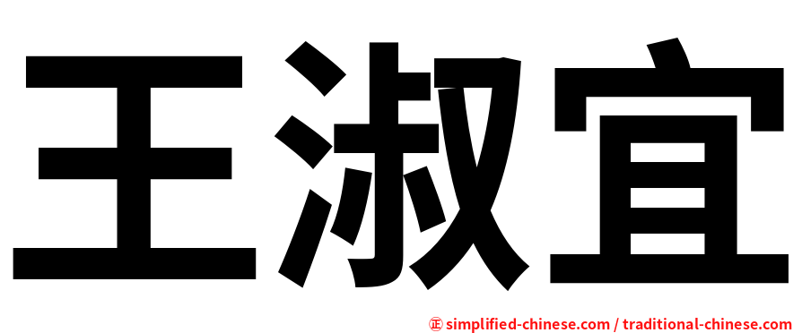 王淑宜