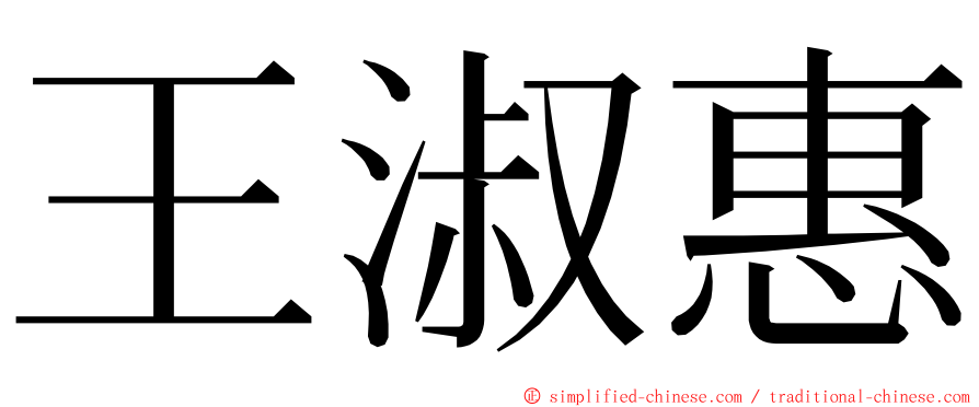 王淑惠 ming font