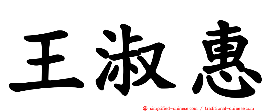 王淑惠