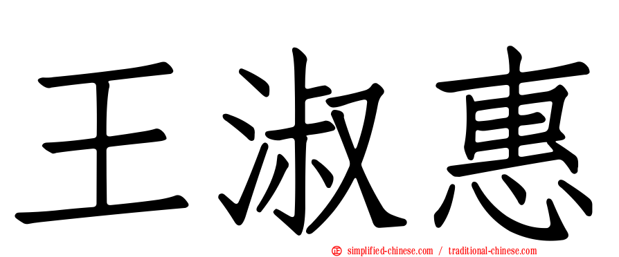 王淑惠