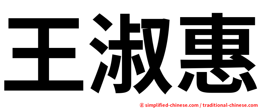 王淑惠