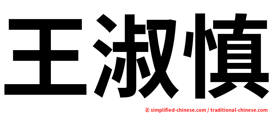 王淑慎