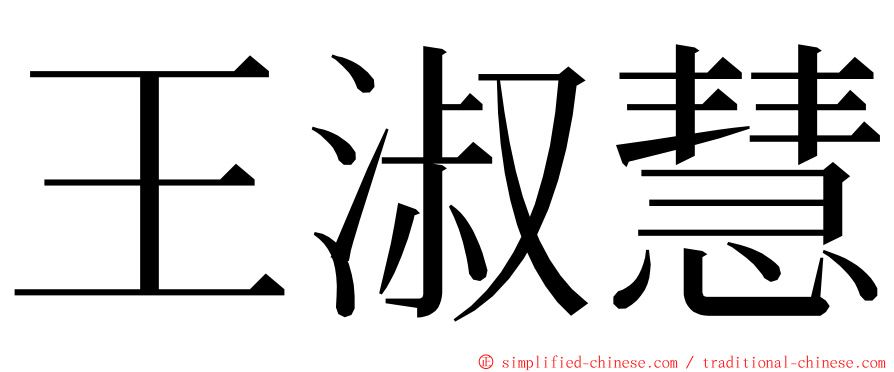 王淑慧 ming font