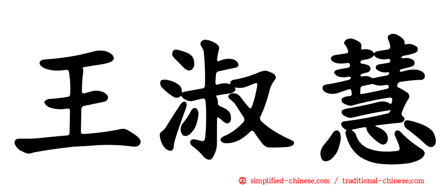王淑慧