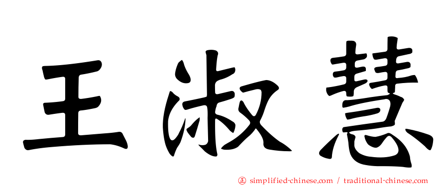 王淑慧