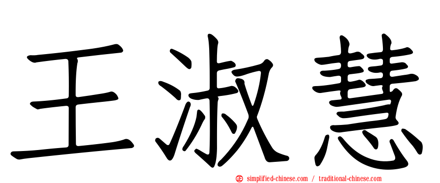 王淑慧