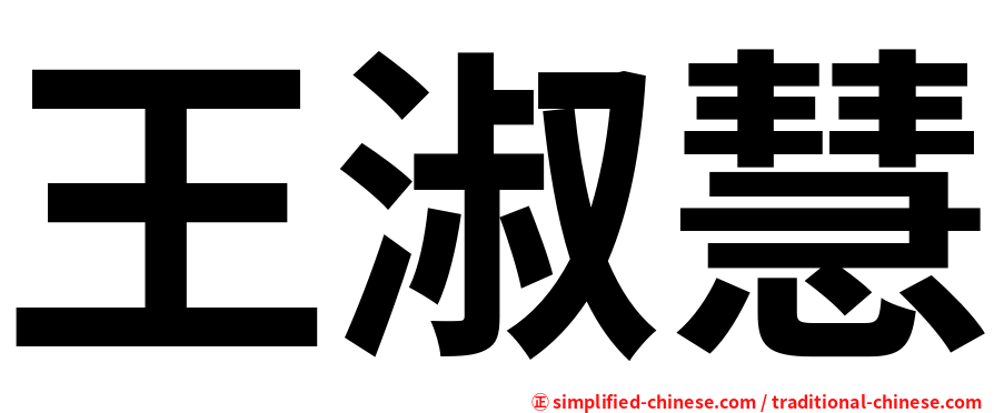 王淑慧