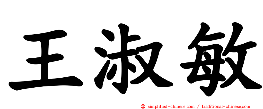 王淑敏