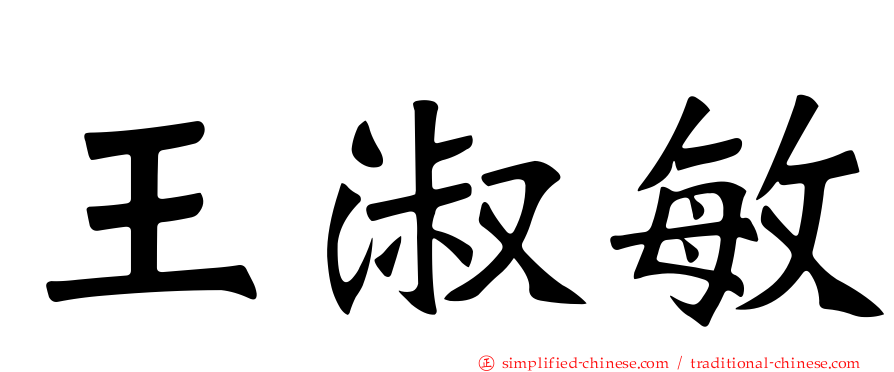 王淑敏