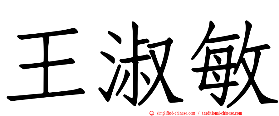 王淑敏