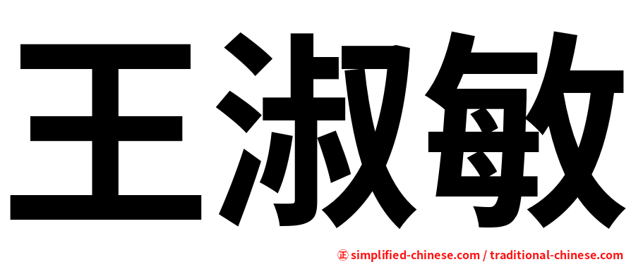 王淑敏