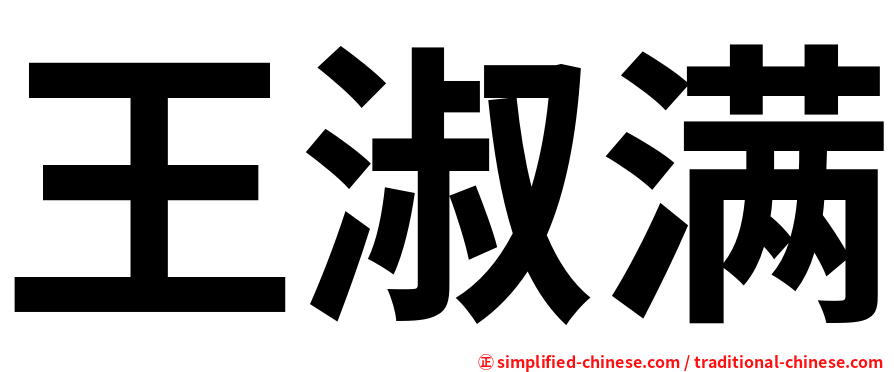 王淑满