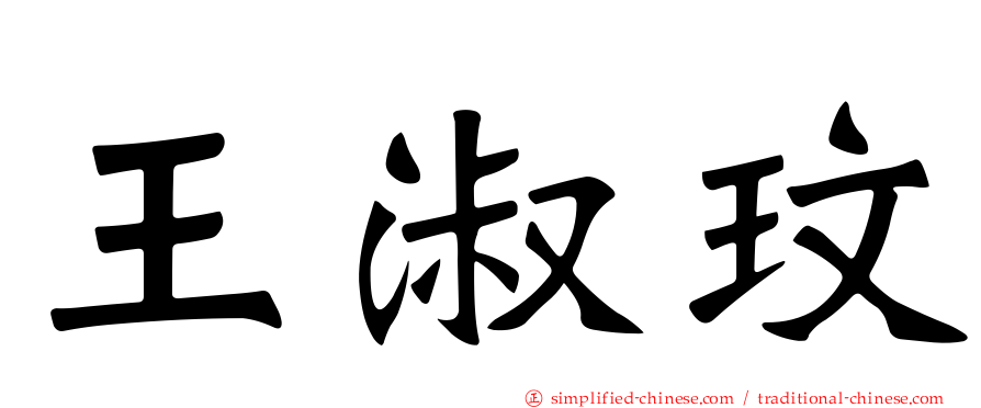 王淑玟
