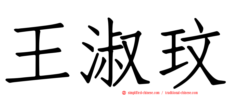 王淑玟