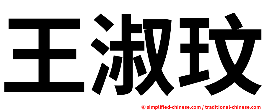 王淑玟