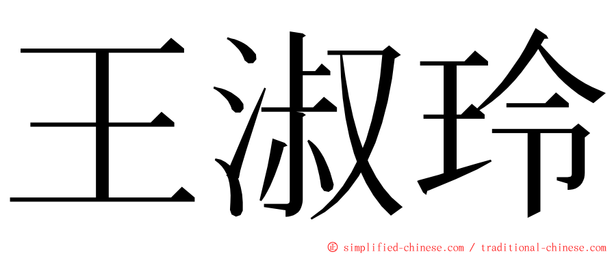 王淑玲 ming font