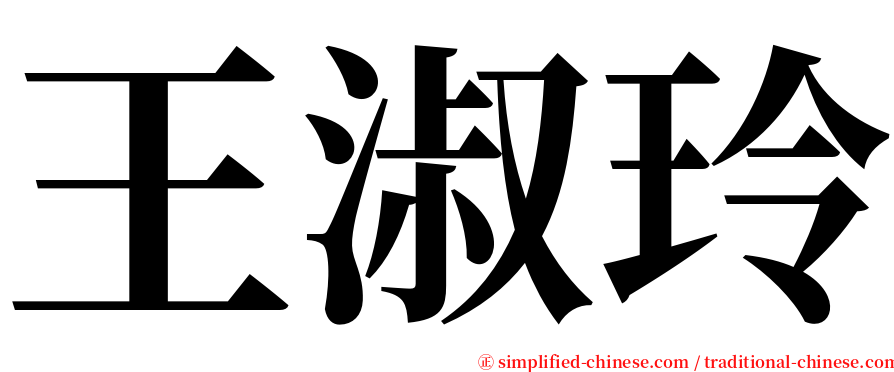 王淑玲 serif font