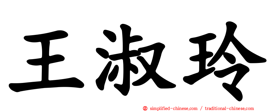 王淑玲