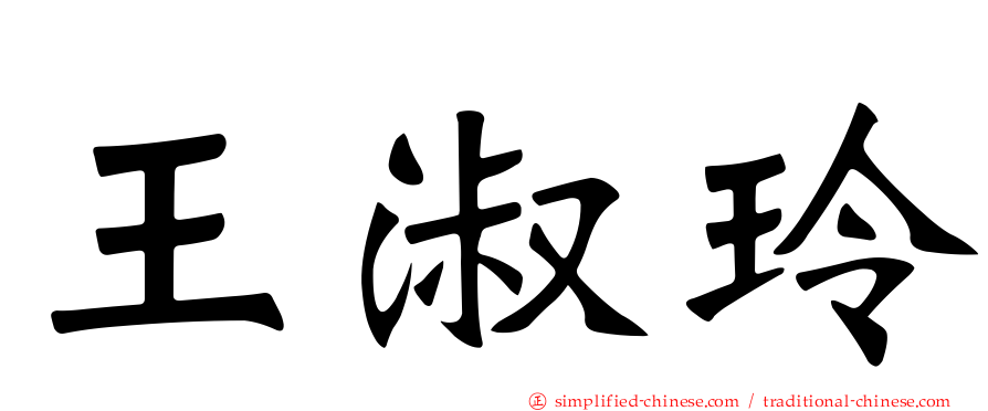 王淑玲