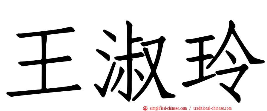王淑玲