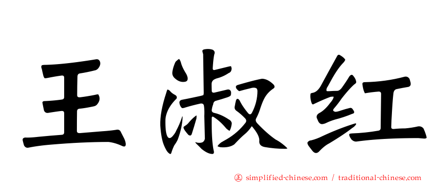 王淑红