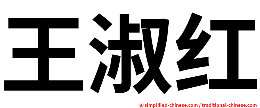 王淑红